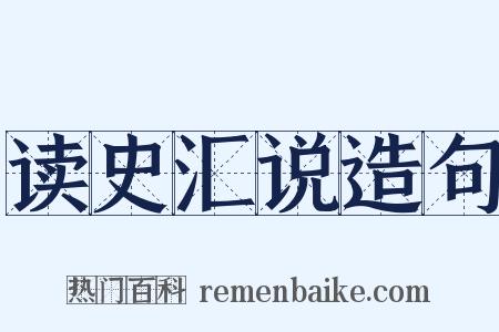 读史汇说造句是什么意思的图片